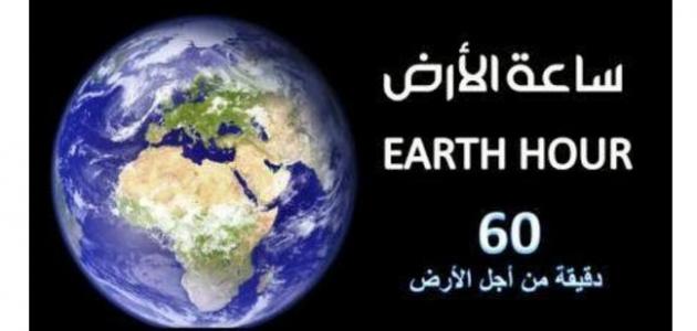 العالم يشد الفيشة مصر تشارك في ساعة الأرض 2025 وتطفئ الأنوار لمدة 60 دقيقة في هذا الموعد 4 njhj 17