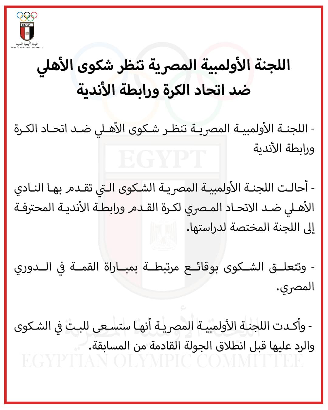 بيان عاجل من اللجنة الأولمبية حول شكوى النادي الأهلي ضد رابطة الأندية واتحاد الكرة المصري 2 بيان عاجل من اللجنة الأولمبية