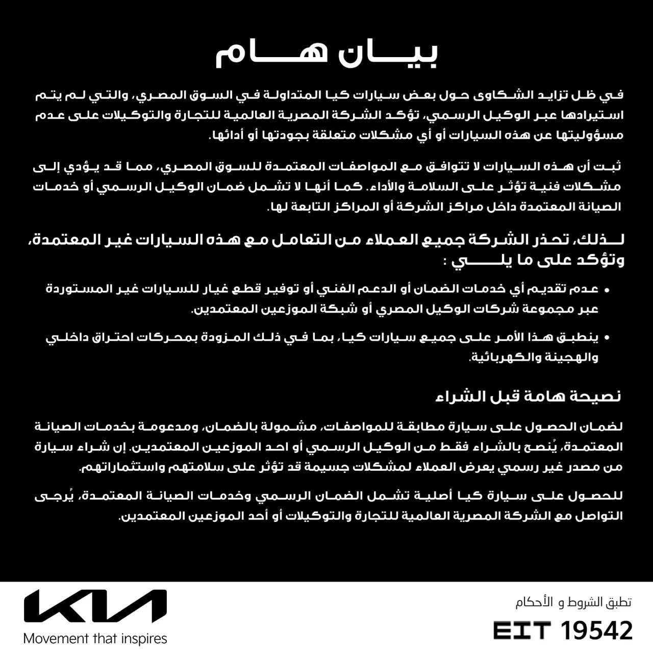 شركة كيا مصر تصدر تحذير من شراء بعض من السيارات المستوردة من الخارج 2 كيا مصر تصدر تحذير