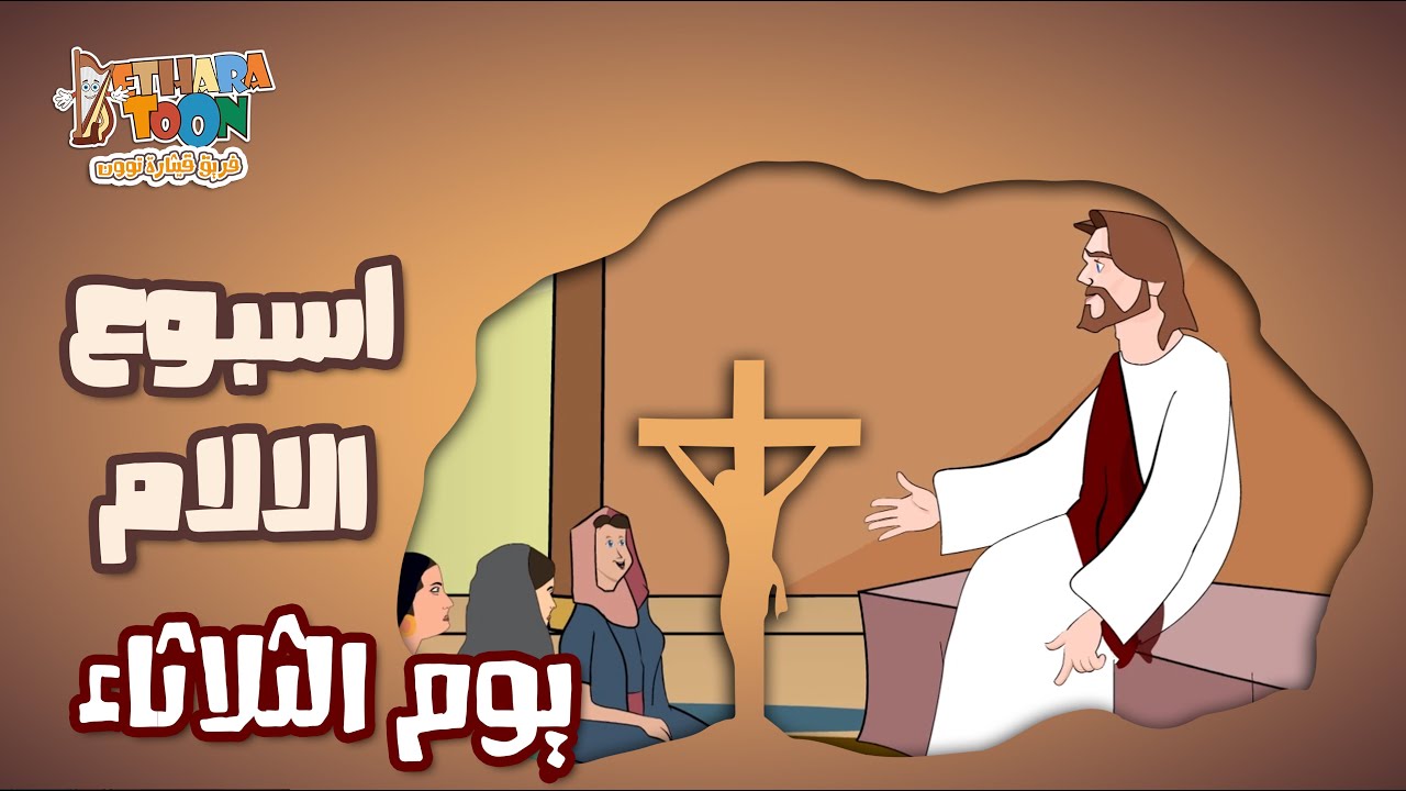 أبرز أحداث ثلاثاء البصخة المقدسة فى أسبوع الآلام في الكنيسة القبطية 3 ثلاثاء البصخة المقدسة