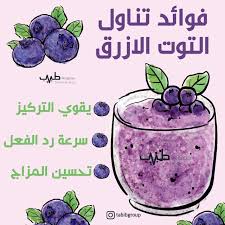 فوائد صحية رائعة لتناول التوت أبرزها يقي من الالتهابات وأمراض القلب 3 فوائد تناول التوت