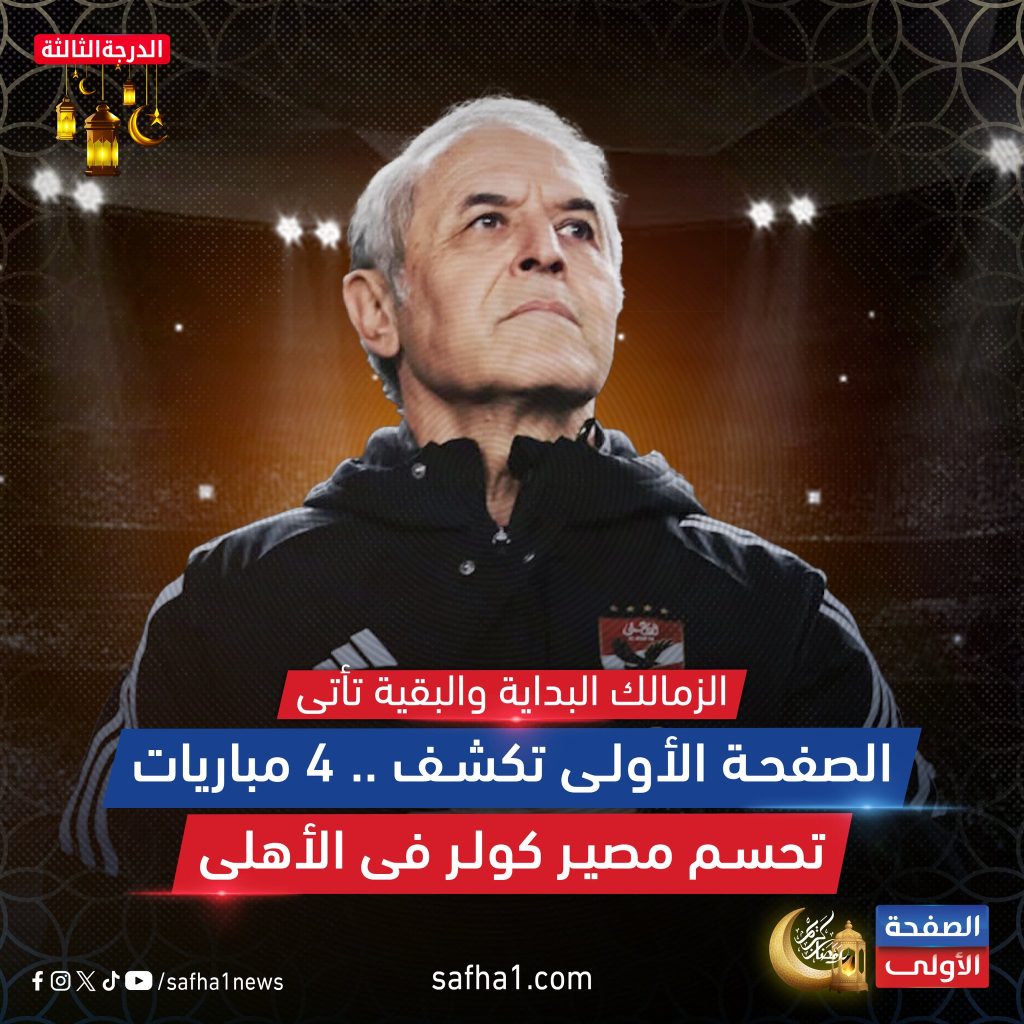 مفاجأة في مصير مارسيل كولر مع النادي الأهلي هل تقترب إقالته ناقد رياضي يوضح 3 مصير مارسيل كولر