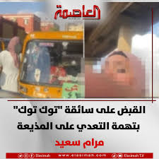 سائقة توك توك تتعدي على مذيعة شهيرة بالشرابية والمتهمون يواجهون هذه العقوبة بعد القبض عليه 2 سائقة توك توك تتعدي على مذيعة