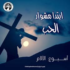 تقاليد أقباط مصر خلال أسبوع الآلام عدس وفول نابت ومنع القبلات حتى سبت النور 2 تقاليدأقباط مصر خلال أسبوع الآلام