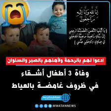 تفاصيل وفاة ثلاثة أطفال أشقاء بالعياط في ظروف غامضة 2 وفاة ثلاثة أطفال أشقاء