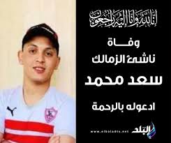 وفاة ناشئ الزمالك السابق سعد محمد بعد معاناة مع السرطان 3 وفاة سعد محمد