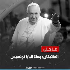 عاجل وفاة البابا فرنسيس اعرف طقوس الجنازة 4 وفاة البابا فرنسيس