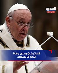 عاجل وفاة البابا فرنسيس اعرف طقوس الجنازة 3 وفاة البابا فرنسيس