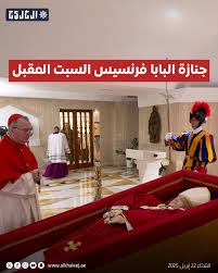 موعد جنازة البابا فرنسيس الفاتيكان يصدر بيان منذ قليل ويعلن تحديد مكان دفن 2 جنازة البابا فرنسيس