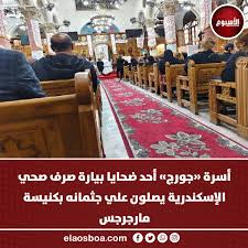 شاهد جنازة مؤثرة للمهندس جورج روماني أحد ضحايا بيارة الصرف الصحي بالإسكندرية 3 جنازة المهندس جورج روماني من ضحايا بيارة الصرف الصحي