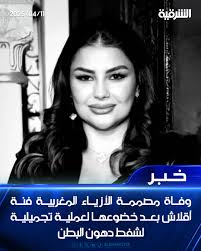 وفاة فنة أقلاش مصممة أزياء شهيرة بعد عملية تكميم المعدة 4 وفاة فنة أقلاش
