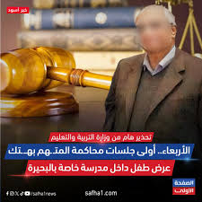 مسلسل لام شمسية يتحول الى واقع تفاصيل واقعة الاعتداء على طفل بفعل مشين داخل مدرسة خاصة بالبحيرة والتعليم تكشف مفاجأة وتصدر بيان 2 واقعة الاعتداء على طفل داخل المتهم فى واقعة الاعتداء على طفل داخل مدرسة