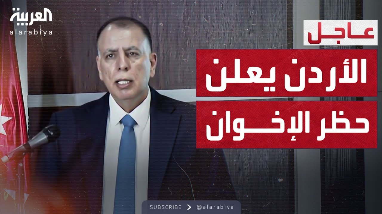 الأردن يصدر قرار تاريخي بحظر جماعة الإخوان ومصادرة ممتلكاتها 3 خلفية قرار الأردن