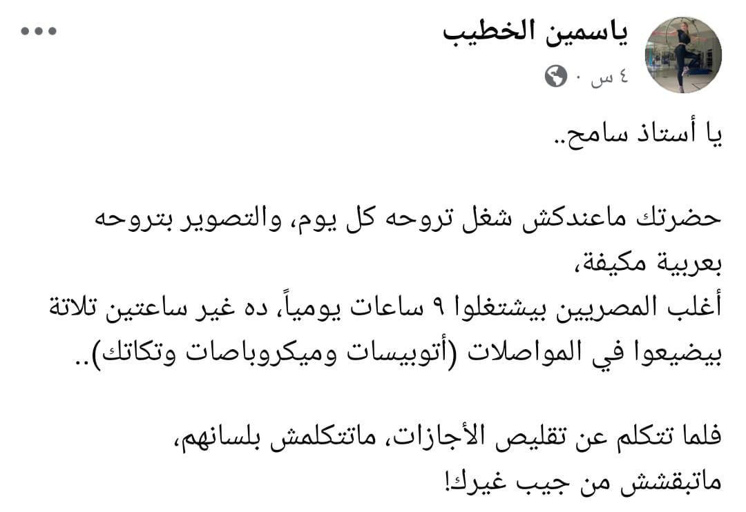 ياسمين الخطيب تهاجم سامح حسين بسبب تصريحاته بتقليل الإجازات 2 ياسمين الخطيب تهاجم