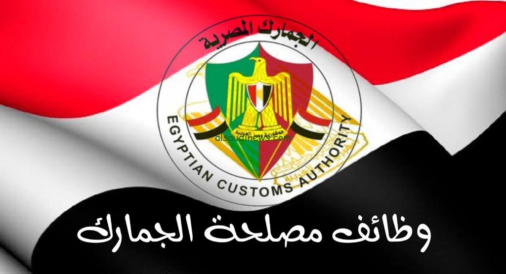 وظائف مصلحة الجمارك 2025 اعرف موعد التقديم 2 وظائف مصلحة الجمارك