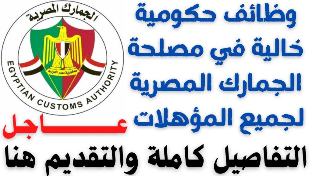 وظائف مصلحة الجمارك 2025 اعرف موعد التقديم 3 وظائف مصلحة الجمارك