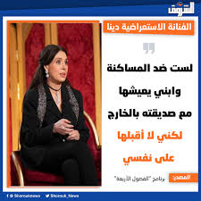 تصريحات الراقصة دينا المتناقضة تشعل بلبلة عن فكرة المساكنة ابني يعيشها مع صديقته بالخارج لكني لا أقبلها على نفسي 2 الراقصة دينا