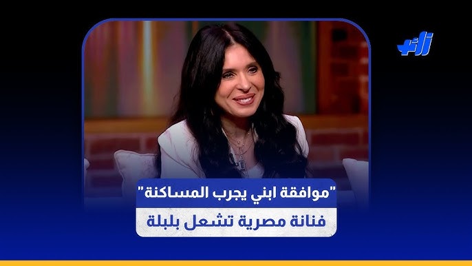 تصريحات الراقصة دينا المتناقضة تشعل بلبلة عن فكرة المساكنة ابني يعيشها مع صديقته بالخارج لكني لا أقبلها على نفسي 3 الراقصة دينا