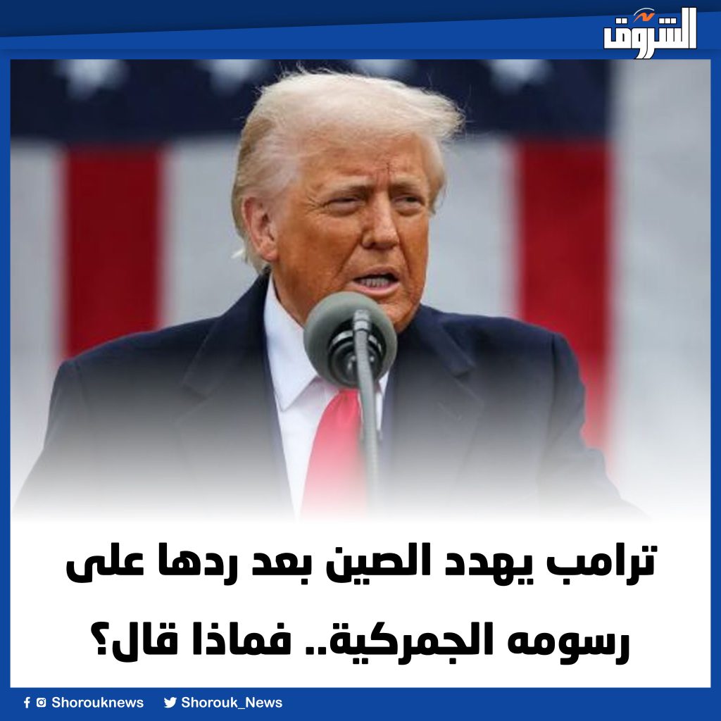 دونالد ترامب يهدد الصين بعد فرضها رسوم جمركية على السلع المستوردة من الولايات المتحدة 2 دونالد ترامب يهدد الصين