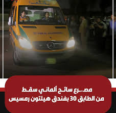 تفاصبل مصرع سائح ألماني بعد سقوطه من الطابق الـ30 بهيلتون رمسيس انتحار أم حادث 3 مصرع سائح ألماني