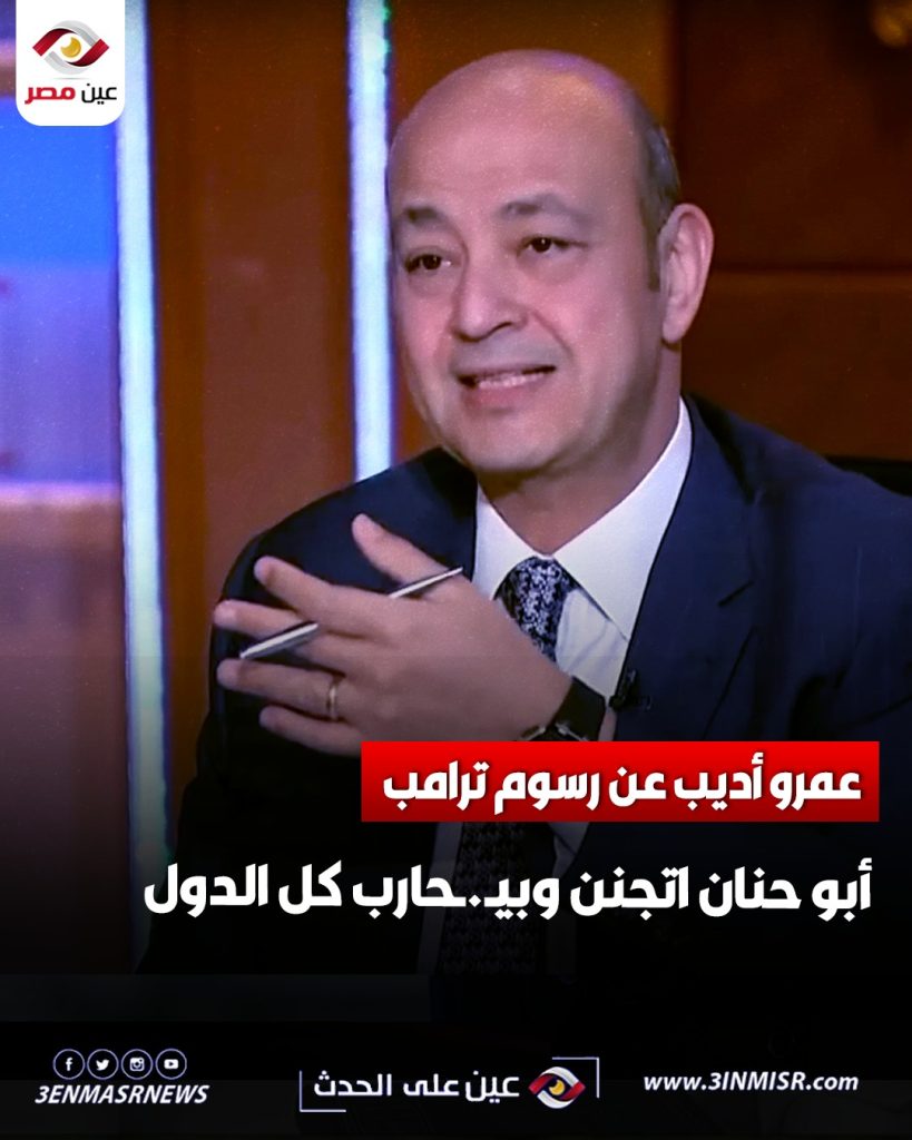 الحج أبو حنان عمل زلزال اقتصادي تعليق عمرو أديب عن فرض ترامب رسوم جمركية جديدة 2 عمرو أديب
