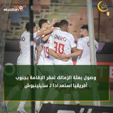 موعد مباراة نادي الزمالك وستيلينبوش بالكونفدرالية والقنوات الناقلة 2 مباراة نادي الزمالك