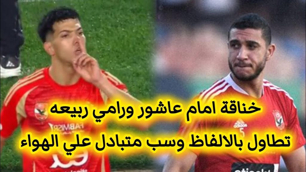 تفاصيل جديدة تخص مشاجرة إمام عاشور ورامي ربيعة بعد تدخل الكبار 2 مشاجرة إمام عاشور ورامي ربيعة