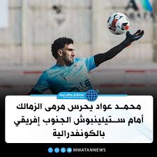 موعد مباراة نادي الزمالك وستيلينبوش بالكونفدرالية والقنوات الناقلة 3 مباراة نادي الزمالك