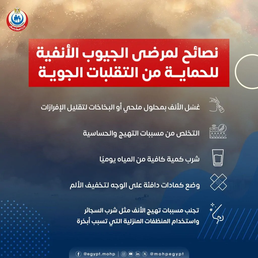نصائح للمرضى الذين يعانون من مشاكل الجيوب الأنفية للحماية من التقلبات الجوية 3 نصائح لمرضى الجيوب الأنفية