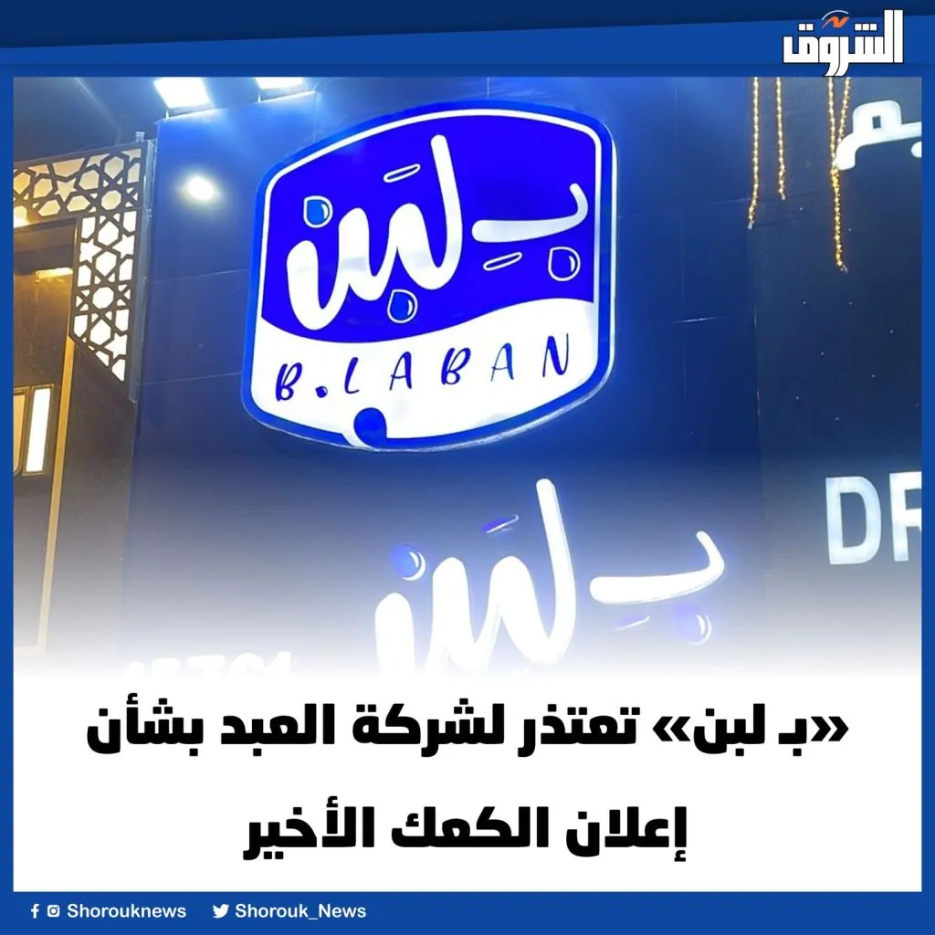 شركة بلبن تقدم اعتذار خاص لسلسلة محلات العبد مفاجأة في صراع الكحك 2 شركة بلبن تعتذر لـ العبد