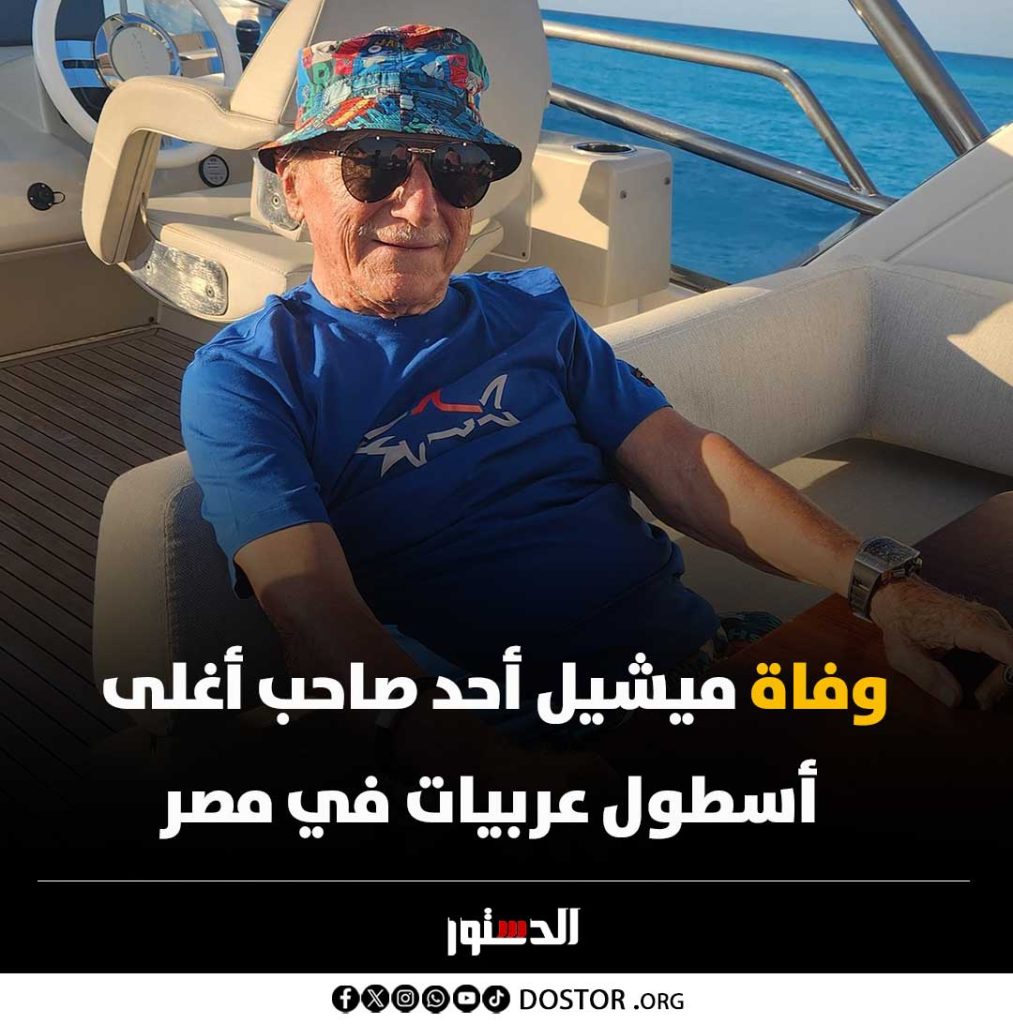 بالصور معلومات عن رجل الأعمال ميشيل أحد بعد وفاته صاحب أغلى أسطول سيارات فارهة 3 رجل الأعمال ميشيل أحد