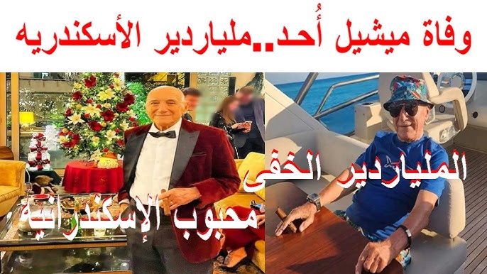 بالصور معلومات عن رجل الأعمال ميشيل أحد بعد وفاته صاحب أغلى أسطول سيارات فارهة 4 رجل الأعمال ميشيل أحد