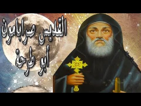قصة الأنبا صرابامون أبو طرحة بالتزامن مع احتفال الكنيسة الأرثوذكسية بتذكار رحيل القديس 4 الأنبا صرابامون أبو طرحة