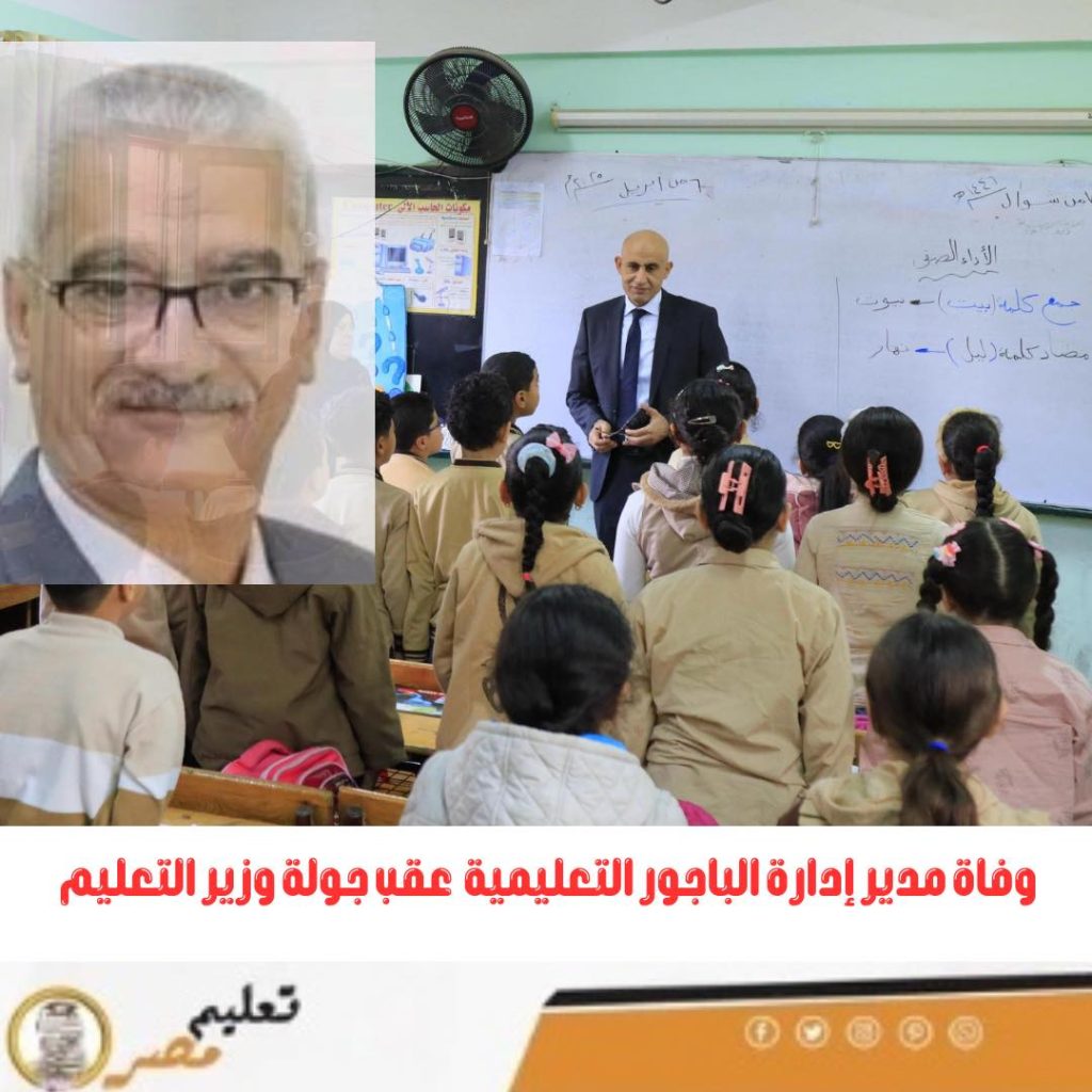 وفاة مدير الإدارة التعليمية بأزمة قلبية بمدينة الباجور عقب زيارة مفاجئة لوزير التعليم 4 وفاة مدير الإدارة التعليمية