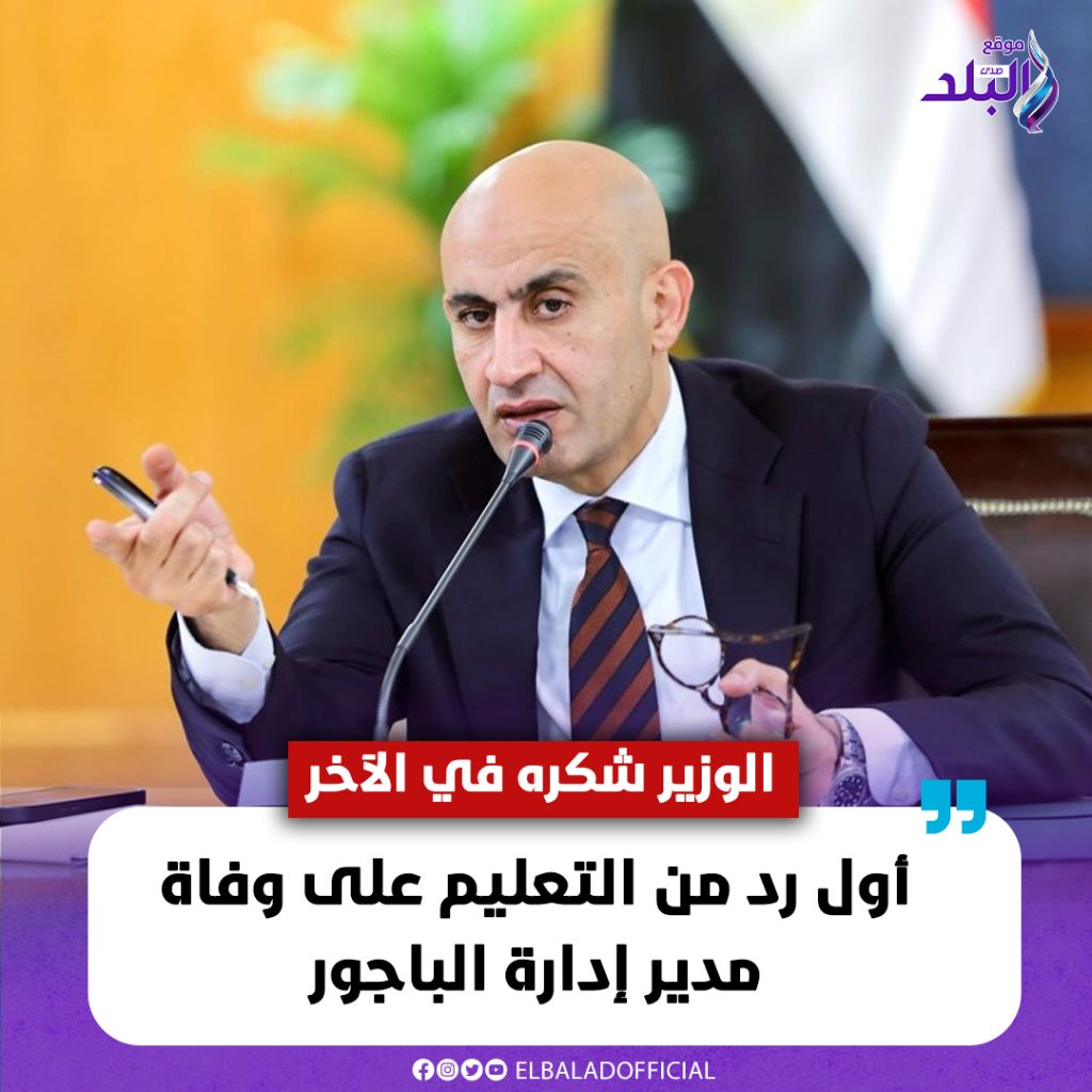 أول رد من وزارة التربية والتعليم بعد وفاة مدير إدارة الباجور الوزير شكره في الآخر 2 رد وزارة التربية والتعليم على وفاة مدير إدارة الباجور