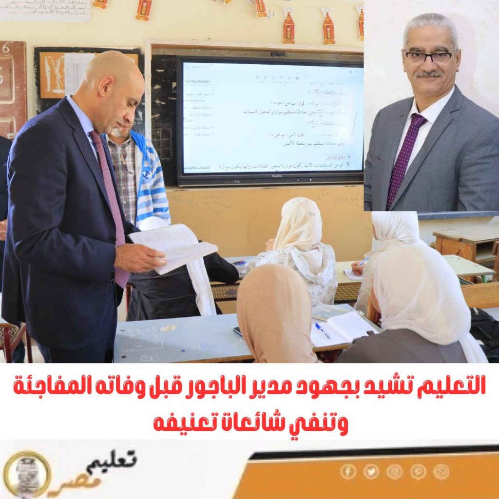أول رد من وزارة التربية والتعليم بعد وفاة مدير إدارة الباجور الوزير شكره في الآخر 3 رد وزارة التربية والتعليم على وفاة مدير إدارة الباجور
