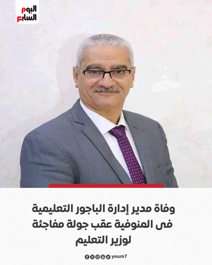 أول رد من وزارة التربية والتعليم بعد وفاة مدير إدارة الباجور الوزير شكره في الآخر 4 رد وزارة التربية والتعليم على وفاة مدير إدارة الباجور
