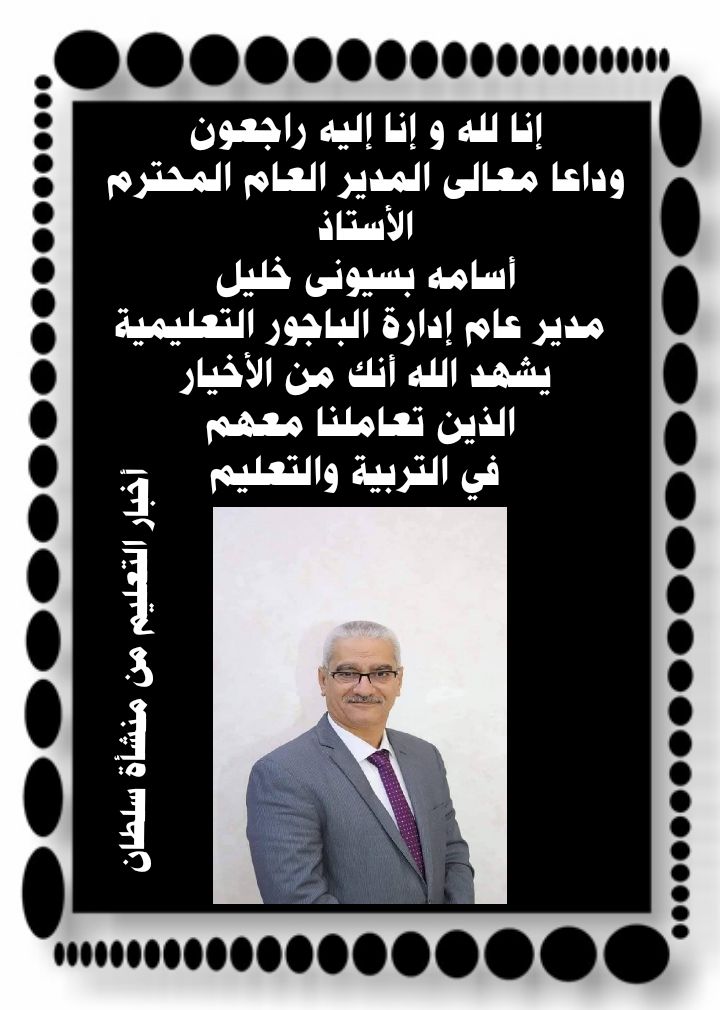 أول رد من وزارة التربية والتعليم بعد وفاة مدير إدارة الباجور الوزير شكره في الآخر 5 رد وزارة التربية والتعليم على وفاة مدير إدارة الباجور