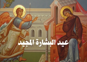 عيد البشارة المجيد