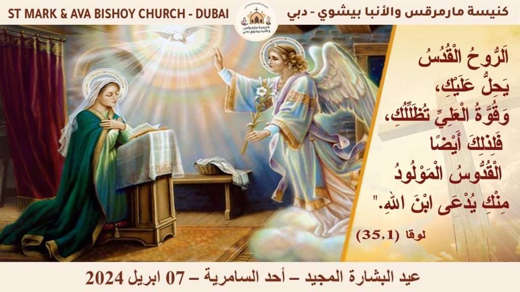 الكنيسة تحتفل بعيد البشارة المجيد 5 عيد البشارة المجيد