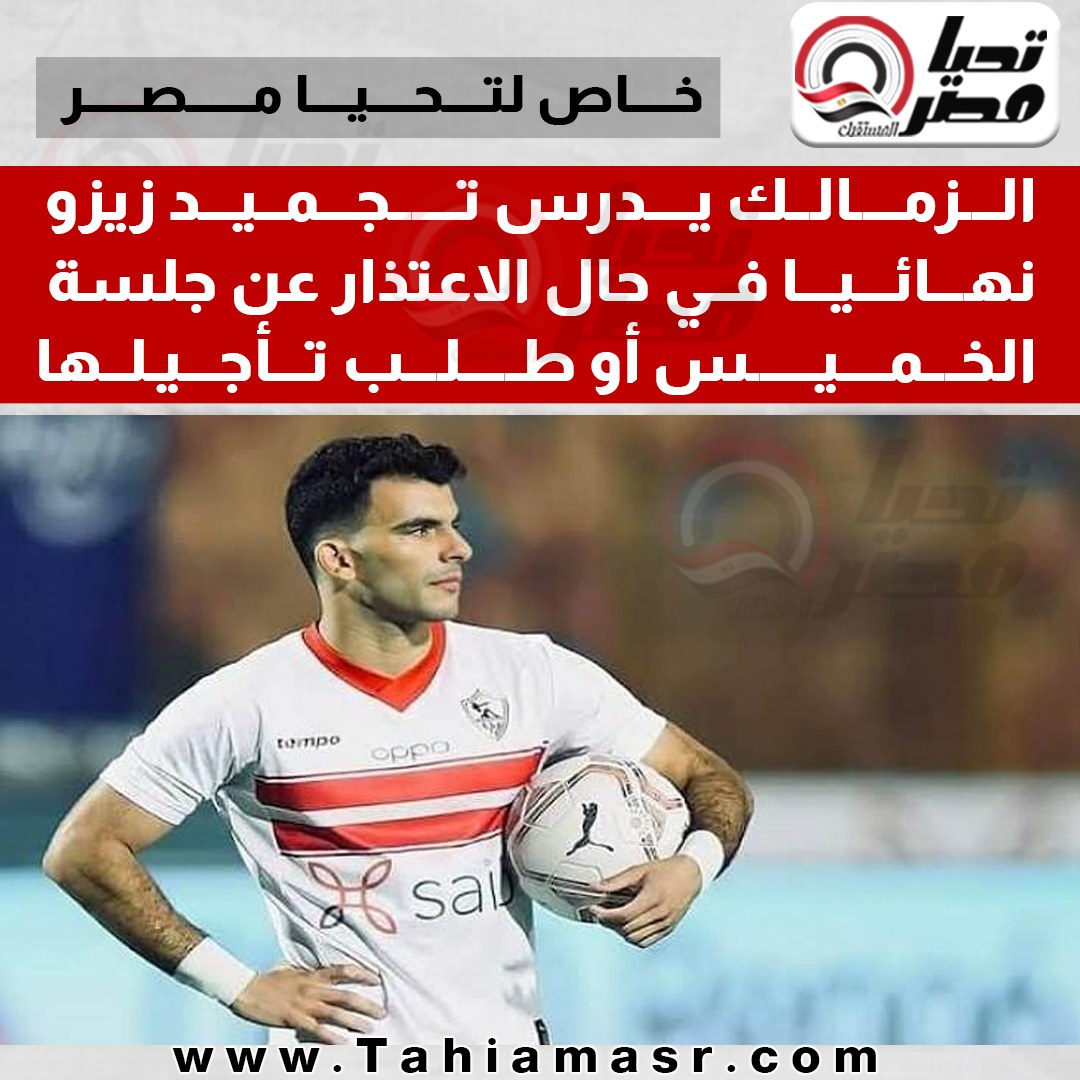 أول ضربة موجعة لـ أحمد سيد زيزو بعد إقترابه من النادي الأهلي والتفكير الأول للزمالك في اختيار البديل 3 تجميد أحمد سيد زيزو