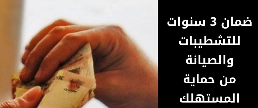 اعرف حقك ضمان لمدة 3سنوات للتشطيبات والصيانة من جهاز حماية المستهلك خدمة ما بعد البيع 2 ضمان 3 سنوات للتشطيبات والصيانة من حماية المستهلك