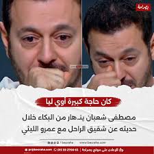 ربنا ما يكتبها على حد انهيار الفنان مصطفى شعبان من البكاء وعمرو الليثي يضطر لإنهاء الحلقة 4 الفنان مصطفى شعبان
