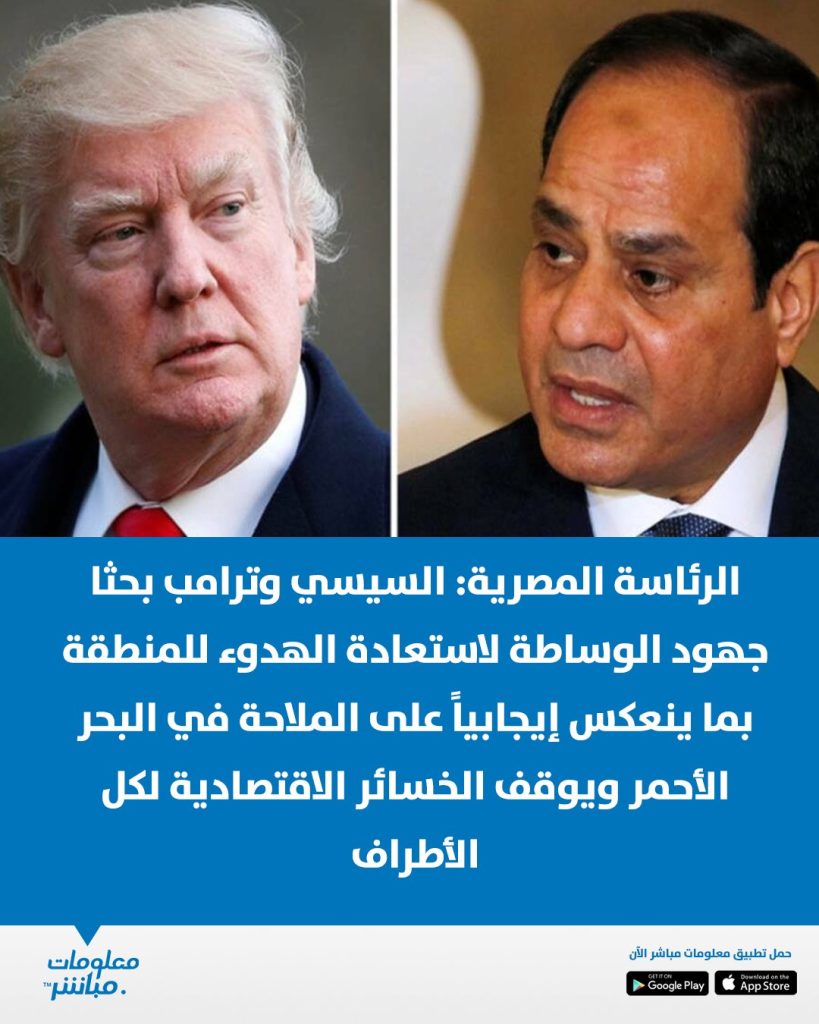 تفاصيل اتصال الرئيس السيسي وترامب الرئاسة توضح 3 اتصال الرئيس السيسي وترامب