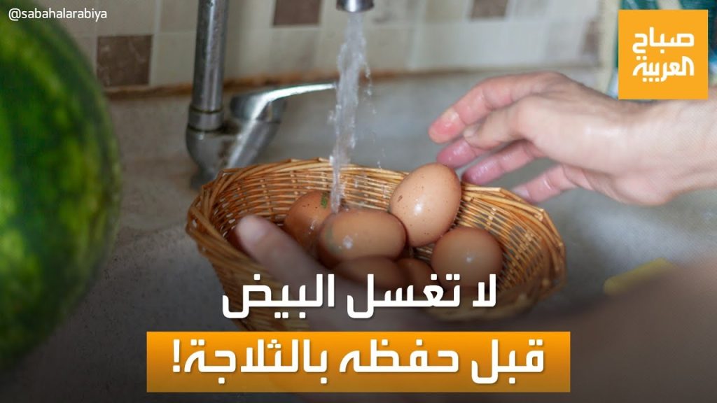تجنب غسل البيض قبل تناوله لهذا السبب 2 غسل البيض