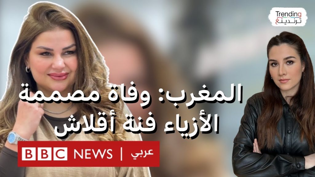 وفاة فنة أقلاش مصممة أزياء شهيرة بعد عملية تكميم المعدة 3 فنة أقلاش مصممة أزياء