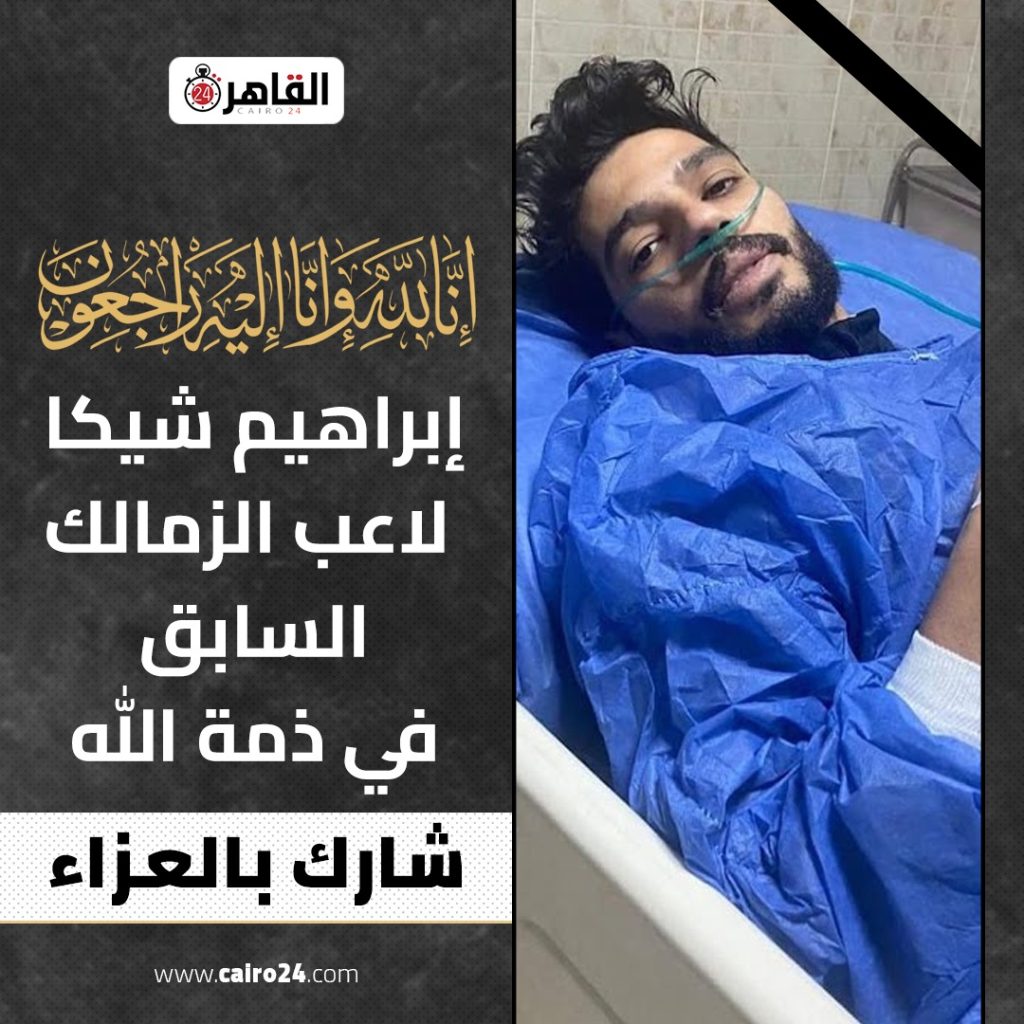 سبب وفاة إبراهيم شيكا نجم الزمالك السابق 5 معلومات وسبب مرضه سرطان المستقيم 3 وفاة ابراهيم شيكا