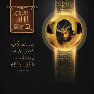 أسبوع الآلام في الكنيسة القبطية رحلة تاريخية من العبادة إلى الطقوس المنظمة 4 طفرات طقسية لـ أسبوع الآلام