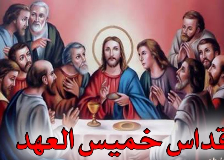 حقيقة عطلة خميس العهد هل تغلق المدارس أبوابها يوم 9 أبريل إليك القول الفصل 1 طقس خميس العهد