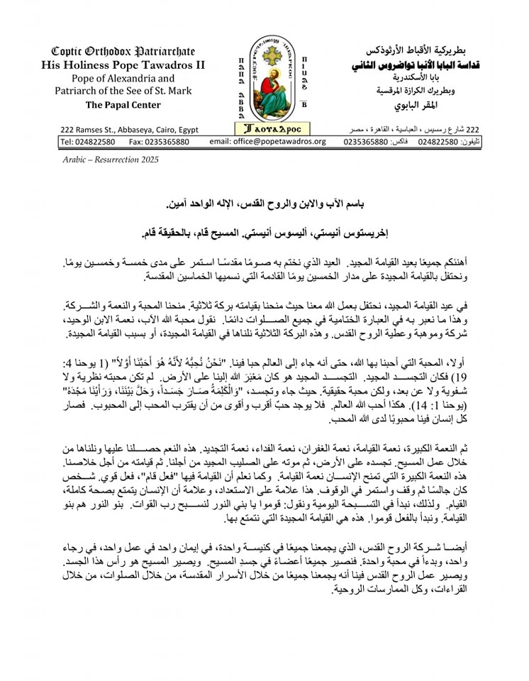 القيامة والبركة الثلاثية بالصور البابا تواضروس الثاني بـ 26 لغة يوجه رسالته الرعوية بمناسبة عيد القيامة لأبناء الكنيسة في المهجر 3 البابا تواضروس الثاني